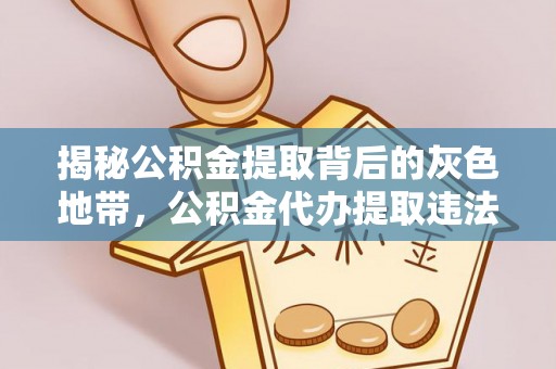 宜兴揭秘公积金提取背后的灰色地带，公积金代办提取违法不？