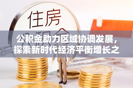 宜兴公积金助力区域协调发展，探索新时代经济平衡增长之道