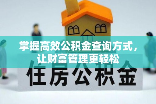 宜兴掌握高效公积金查询方式，让财富管理更轻松