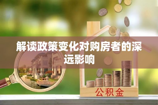 宜兴解读政策变化对购房者的深远影响