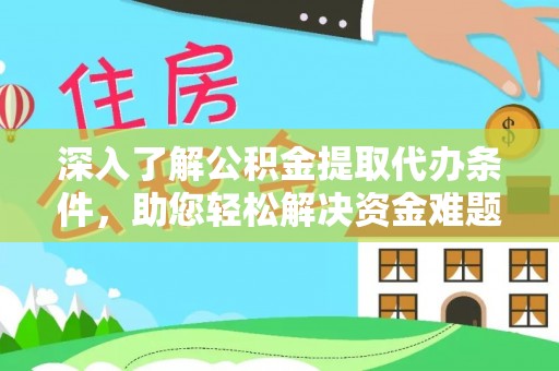 宜兴深入了解公积金提取代办条件，助您轻松解决资金难题