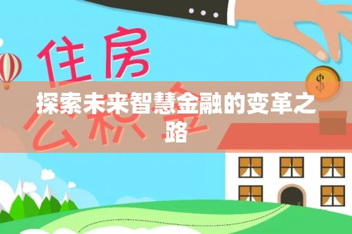 宜兴探索未来智慧金融的变革之路