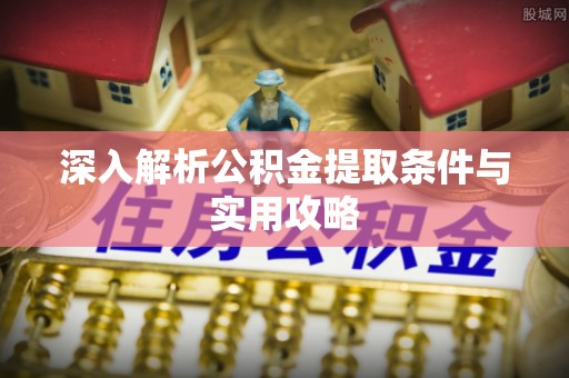 宜兴深入解析公积金提取条件与实用攻略