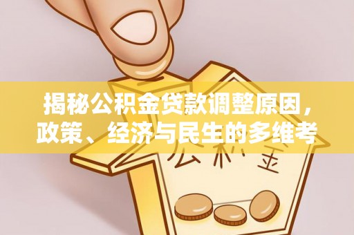 宜兴揭秘公积金贷款调整原因，政策、经济与民生的多维考量