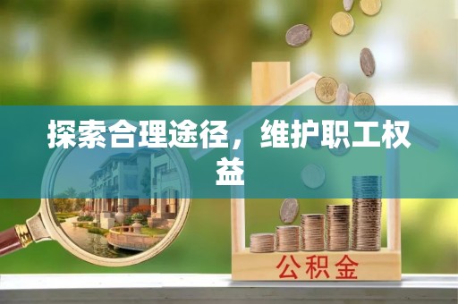 宜兴探索合理途径，维护职工权益