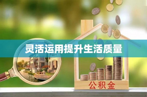 宜兴灵活运用提升生活质量