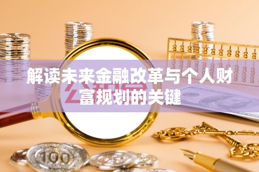 宜兴解读未来金融改革与个人财富规划的关键