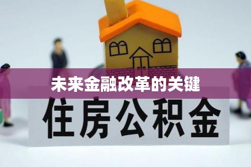 宜兴未来金融改革的关键