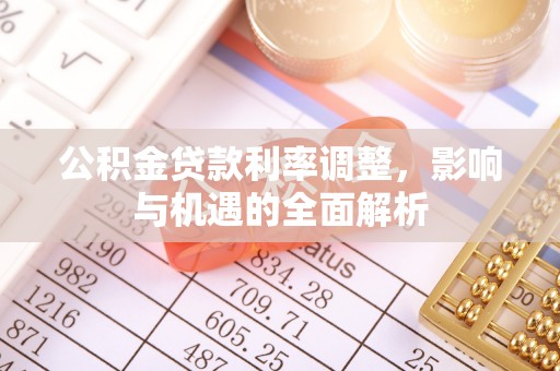 宜兴公积金贷款利率调整，影响与机遇的全面解析