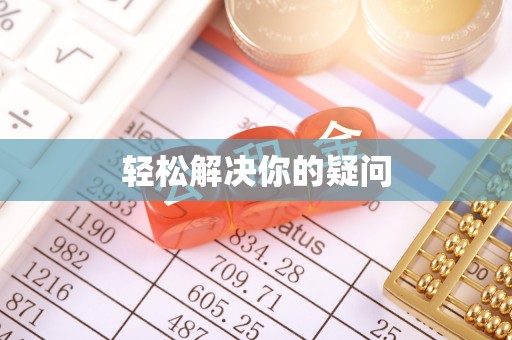 宜兴轻松解决你的疑问