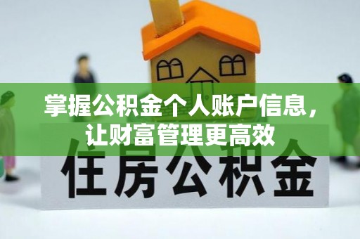 宜兴掌握公积金个人账户信息，让财富管理更高效