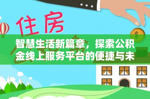 宜兴智慧生活新篇章，探索公积金线上服务平台的便捷与未来
