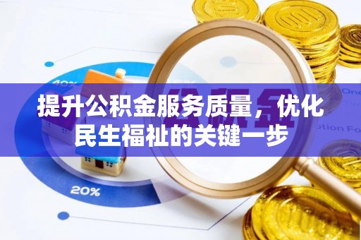 宜兴提升公积金服务质量，优化民生福祉的关键一步