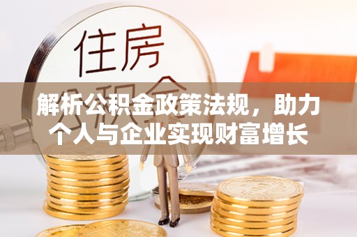 宜兴解析公积金政策法规，助力个人与企业实现财富增长