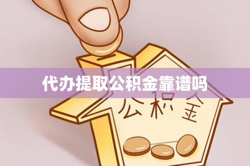 宜兴代办提取公积金靠谱吗