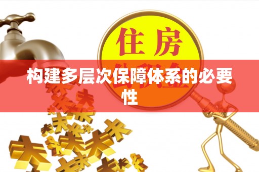 宜兴构建多层次保障体系的必要性