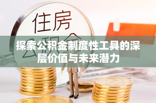宜兴探索公积金制度性工具的深层价值与未来潜力