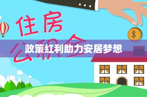 宜兴政策红利助力安居梦想