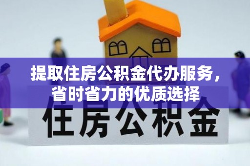宜兴提取住房公积金代办服务，省时省力的优质选择