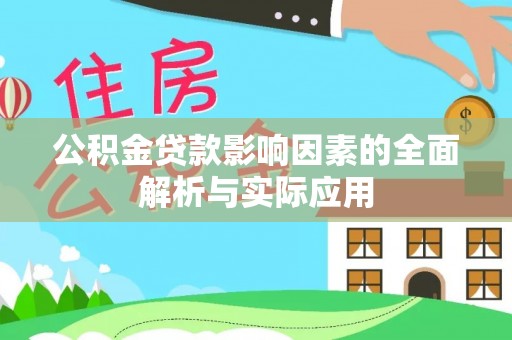 宜兴公积金贷款影响因素的全面解析与实际应用