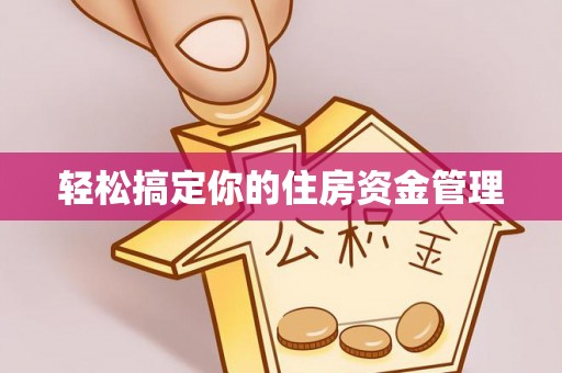 宜兴轻松搞定你的住房资金管理