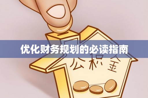 宜兴优化财务规划的必读指南