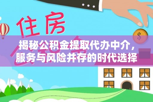 宜兴揭秘公积金提取代办中介，服务与风险并存的时代选择