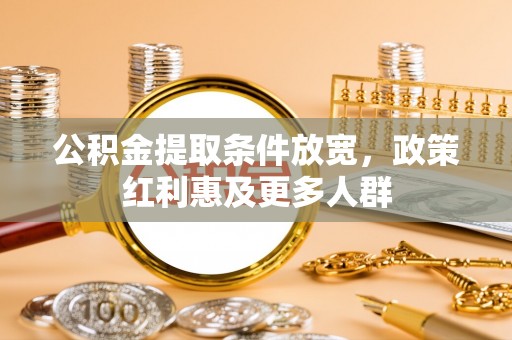 宜兴公积金提取条件放宽，政策红利惠及更多人群