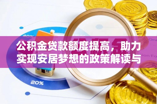宜兴公积金贷款额度提高，助力实现安居梦想的政策解读与未来展望
