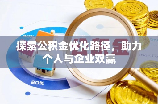 宜兴探索公积金优化路径，助力个人与企业双赢