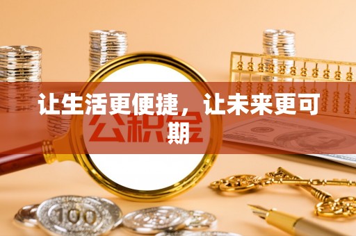 宜兴让生活更便捷，让未来更可期