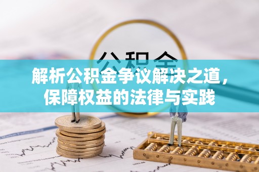 宜兴解析公积金争议解决之道，保障权益的法律与实践