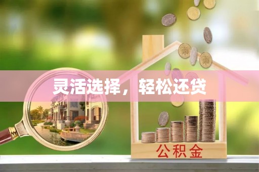 宜兴灵活选择，轻松还贷