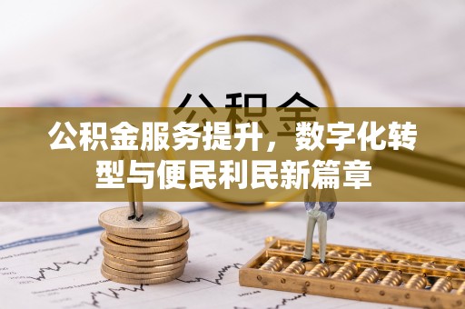 宜兴公积金服务提升，数字化转型与便民利民新篇章
