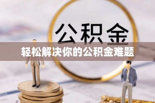宜兴轻松解决你的公积金难题