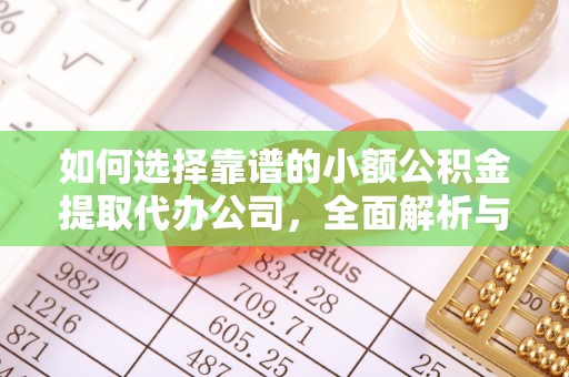 宜兴如何选择靠谱的小额公积金提取代办公司，全面解析与实用指南