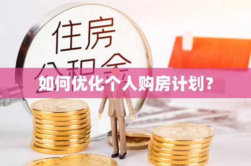 宜兴如何优化个人购房计划？