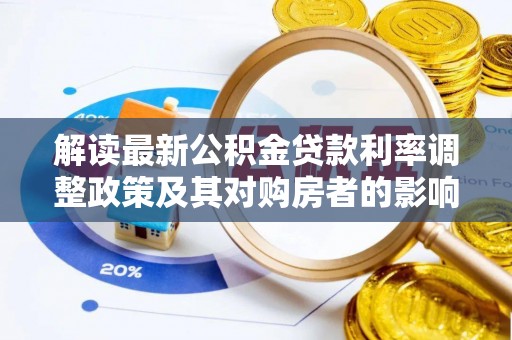 宜兴解读最新公积金贷款利率调整政策及其对购房者的影响