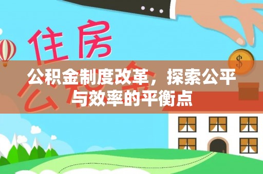 宜兴公积金制度改革，探索公平与效率的平衡点