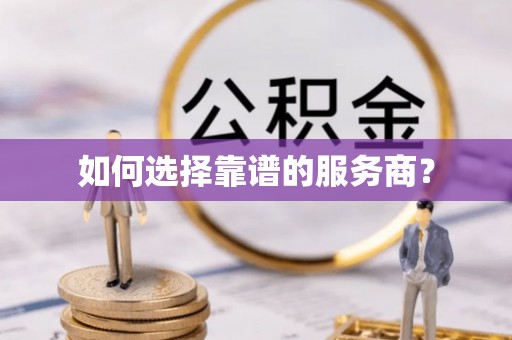 宜兴如何选择靠谱的服务商？