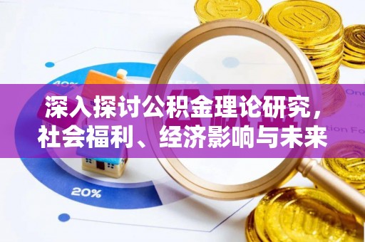 宜兴深入探讨公积金理论研究，社会福利、经济影响与未来展望
