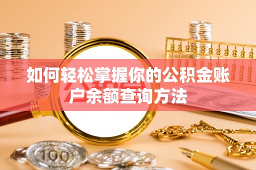 宜兴如何轻松掌握你的公积金账户余额查询方法