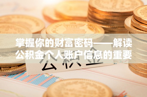 宜兴掌握你的财富密码——解读公积金个人账户信息的重要性