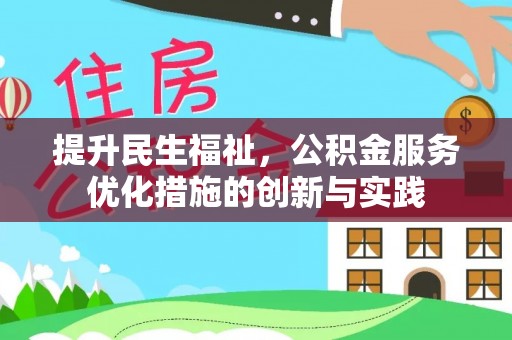 宜兴提升民生福祉，公积金服务优化措施的创新与实践