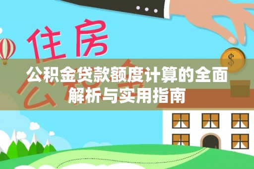 宜兴公积金贷款额度计算的全面解析与实用指南