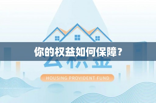 宜兴你的权益如何保障？