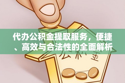 宜兴代办公积金提取服务，便捷、高效与合法性的全面解析