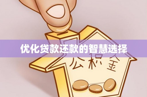 宜兴优化贷款还款的智慧选择