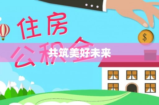 宜兴共筑美好未来
