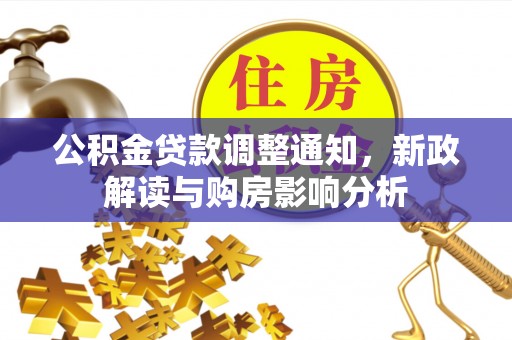 宜兴公积金贷款调整通知，新政解读与购房影响分析